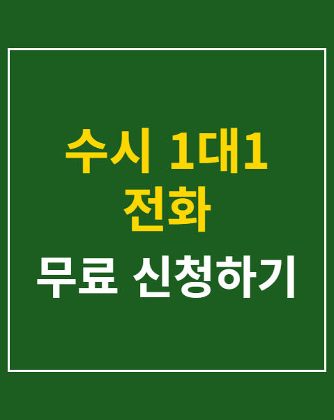 수시 1대1 전화 입학상담 접수
