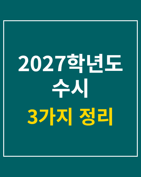 2027학년도 수시 모집요강