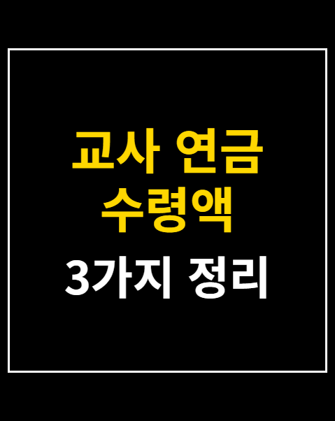 교사 연금 수령액
