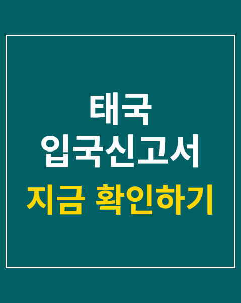 태국 입국신고서