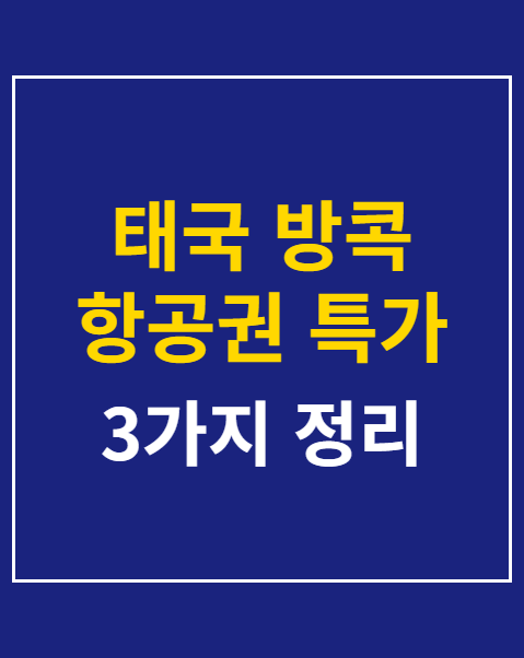 태국 방콕 항공권