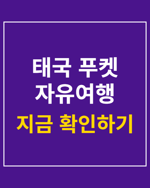 태국 푸켓 자유여행 일정 코스 추천 4곳