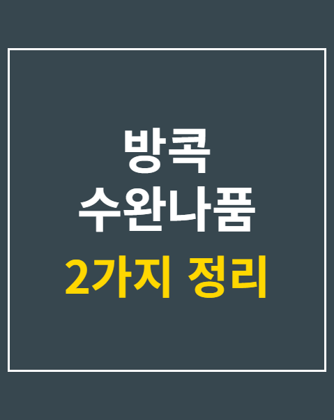 방콕 수완나품 공항 유심 구매