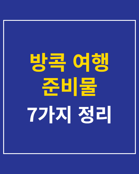 방콕 여행 준비물