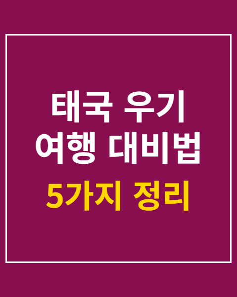 태국 우기 여행 대비법