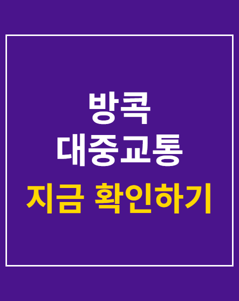 방콕 대중교통 이용법