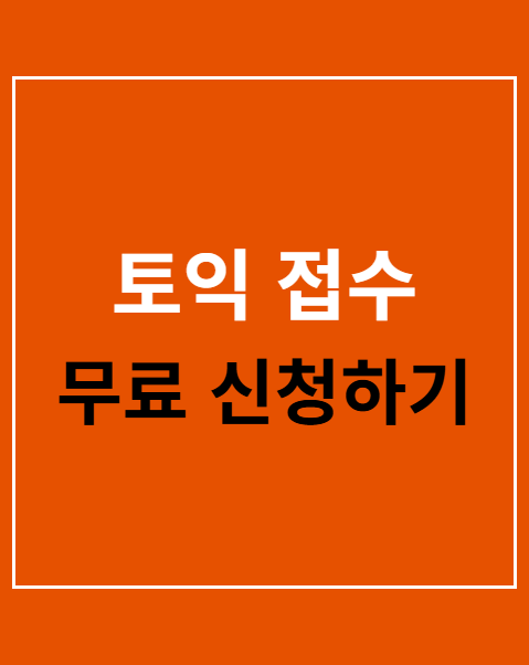 토익 접수