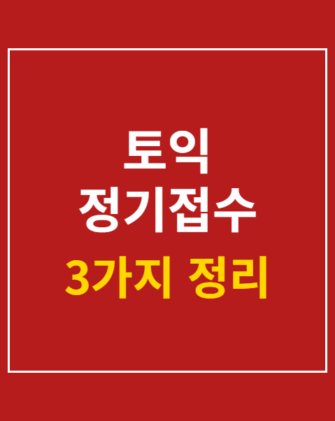 토익 정기접수 마감일