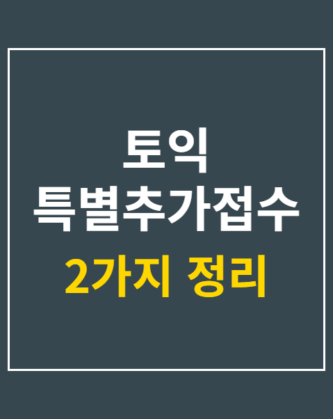 토익 특별추가접수 좌석 확인