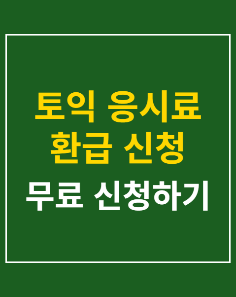 토익 응시료 환급