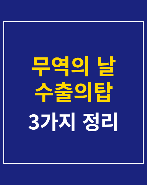 무역의 날 수출의탑 유공자 신청