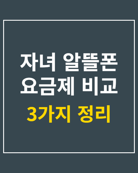 자녀 알뜰폰 요금제 비교