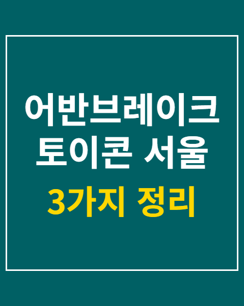 어반브레이크 토이콘 서울 통합 축제