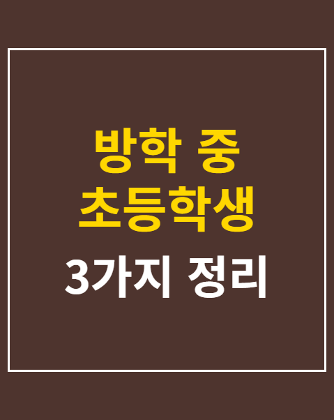 방학 중 초등학생 틈새돌봄 시행