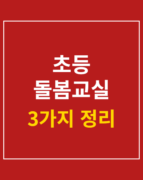 초등 돌봄교실 신청 자격