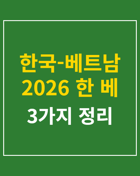 한국-베트남 2026 한 베 축제