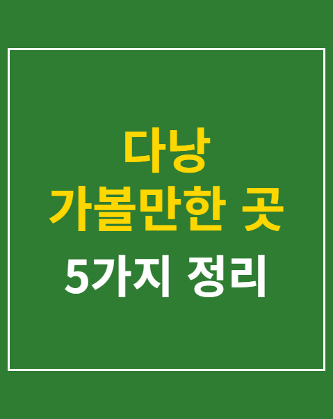 다낭 가볼만한 곳 5가지 추천 코스