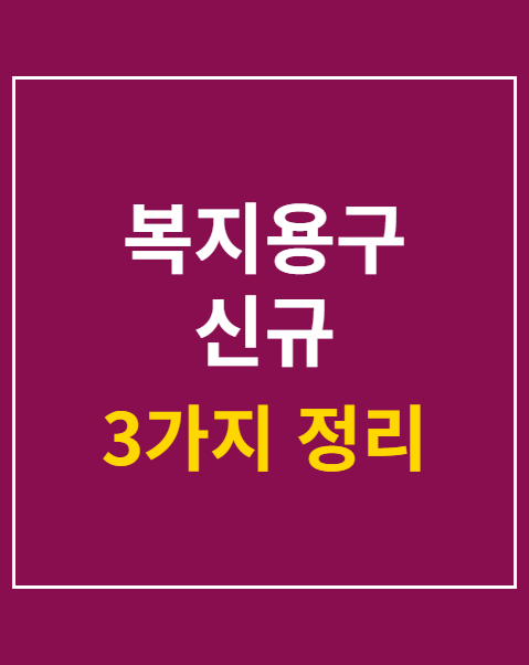 복지용구 신규 급여결정 신청