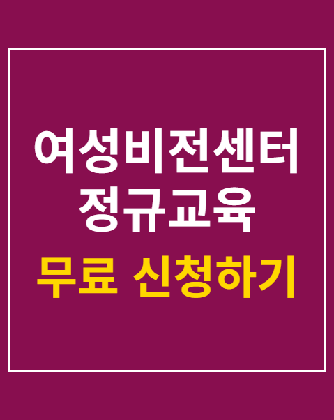 여성비전센터 정규교육 수강생 모집