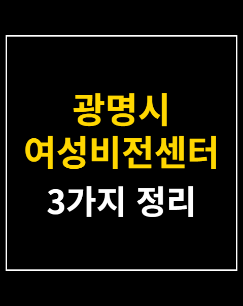 광명시 여성비전센터 수강신청