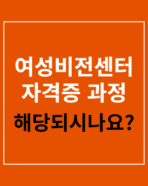 여성비전센터 자격증 과정