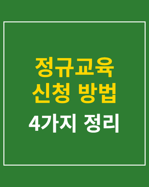 정규교육 신청 일정