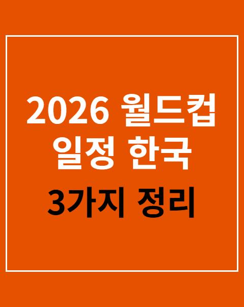 2026 월드컵 일정 한국