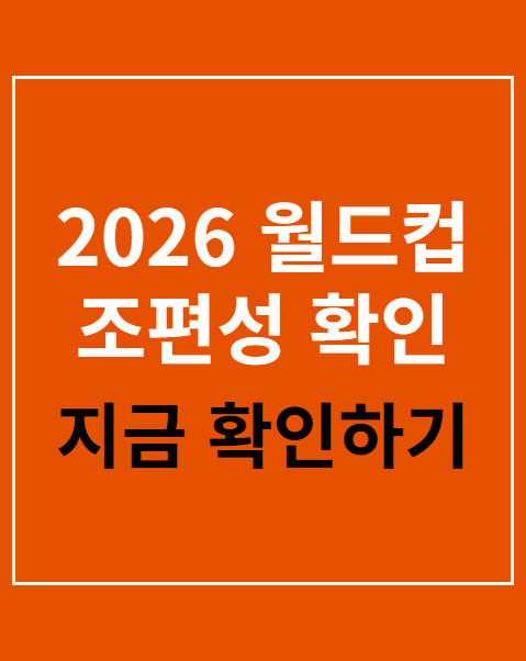 월드컵 조편성 확인