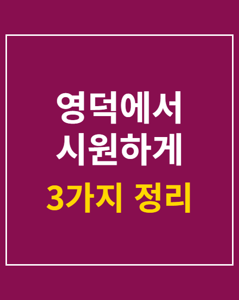 영덕에서 시원하게 즐기자 영덕 황금은어축제