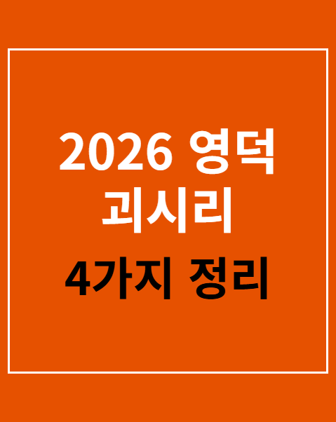 영덕 괴시리 전통마을