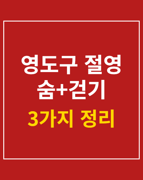 영도구 절영 숨+걷기 수중운동 참가