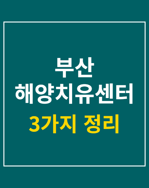 부산 해양치유센터 이용 방법