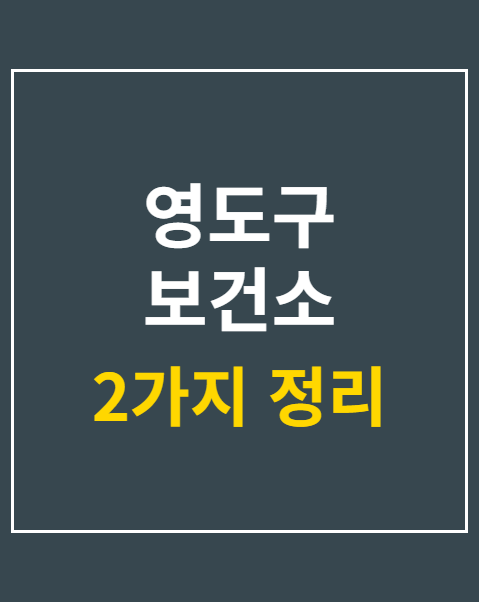 영도구 보건소 건강증진 프로그램 신청