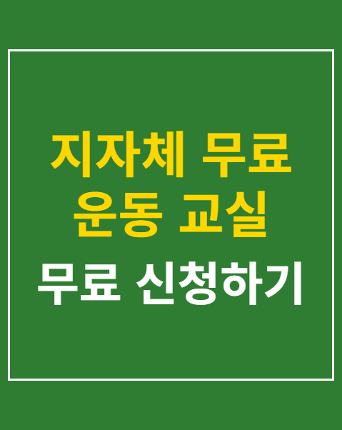 지자체 무료 운동 교실