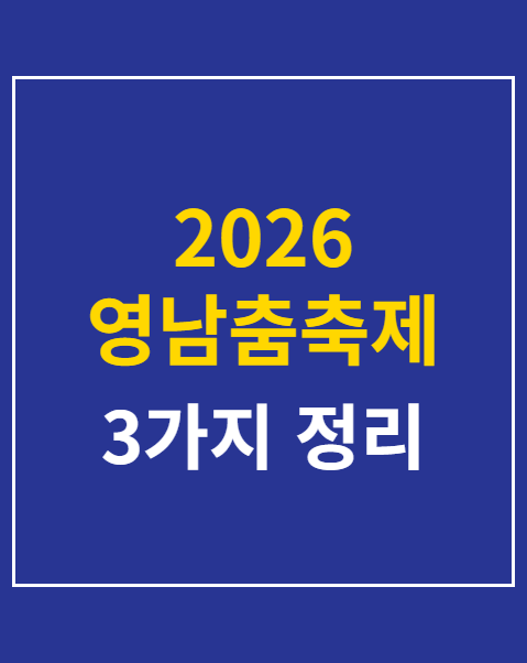 2026 영남춤축제