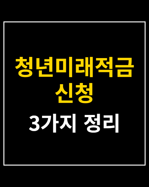 청년미래적금 신청
