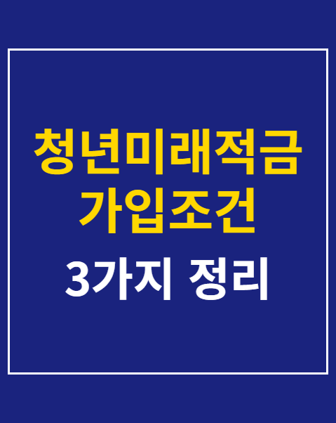 청년미래적금 가입조건