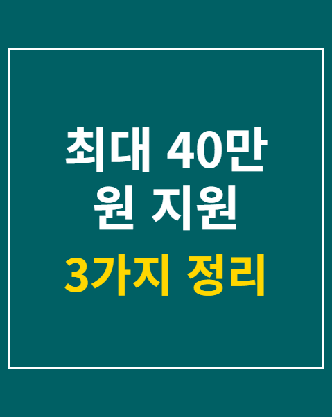 최대 40만 원 지원 신청