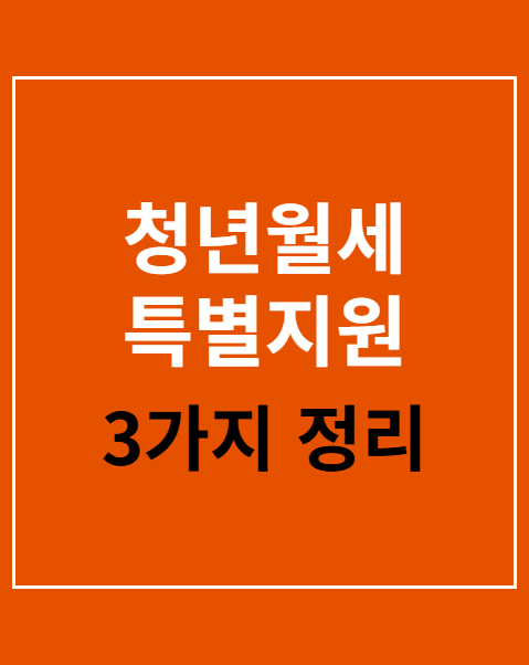 청년월세 특별지원 신청 자격