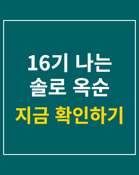 16기 나는 솔로 옥순