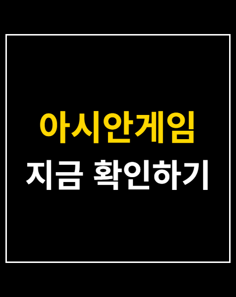 아시안게임