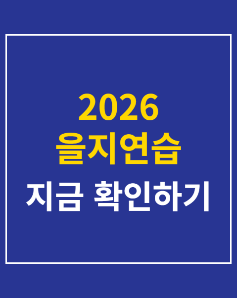 2026 을지연습