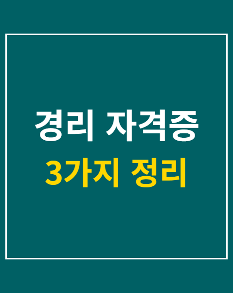 경리 자격증