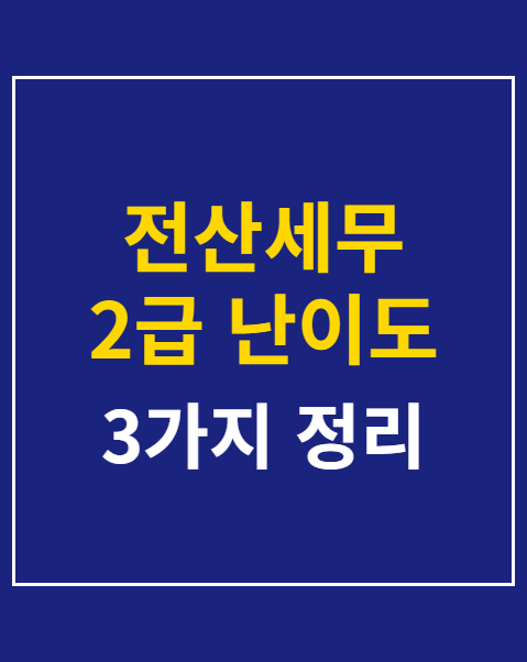 전산세무 2급 난이도