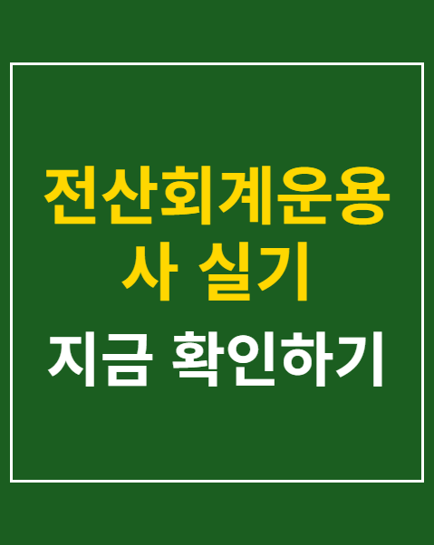 전산회계운용사 실기 시험 준비