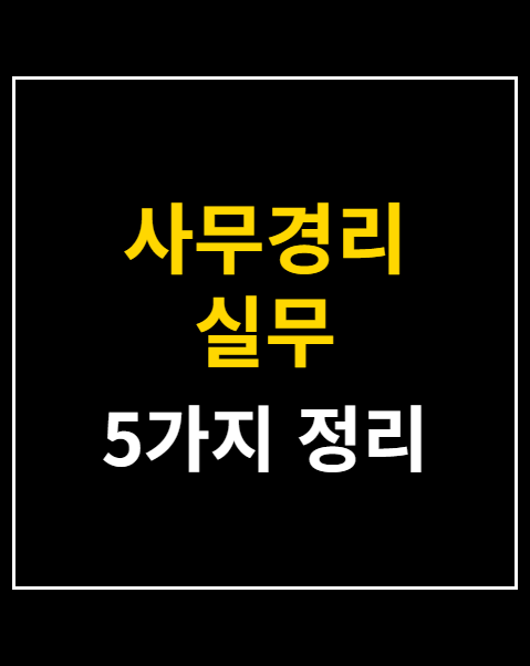사무경리 실무 프로그램 활용 팁 5가지