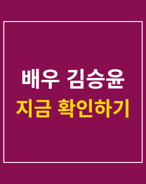 배우 김승윤