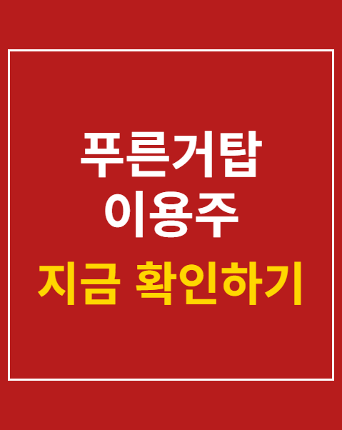 푸른거탑 이용주