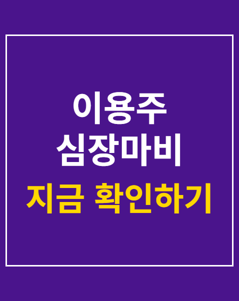 이용주 심장마비 사망