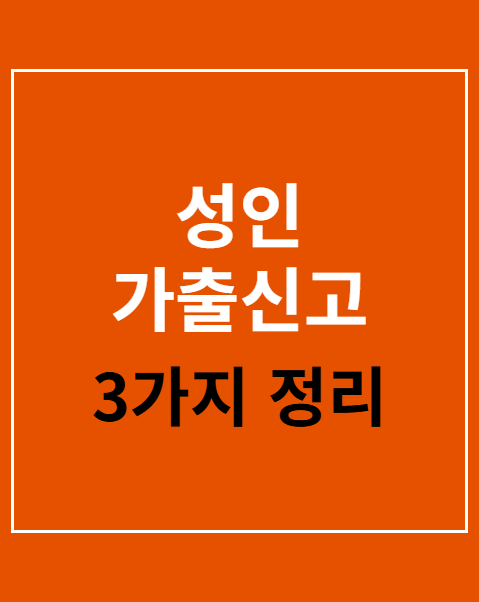 성인 가출신고